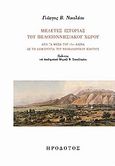 Μελέτες ιστορίας του πελοποννησιακού χώρου, Από τα μέσα του 17ου αιώνα ως τη δημιουργία του νεοελληνικού κράτους, Νικολάου, Γιώργος Β., Ηρόδοτος, 2009