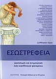 Εσωστρέφεια, Διαπίστωση και αντιμετώπιση ενός νεοελληνικού φαινομένου, Συλλογικό έργο, Ακρίτας, 2009