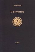 Ο σταθμός, , Μπέη, Λέλη, Ίκαρος, 2009