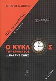 Ο κύκλος του χρήματος ...και της ζωής, Πώς να κερδίζεις, Κάππος, Γιώργος, Διώνη, 2009