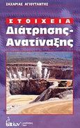 Στοιχεία διάτρησης - ανατίναξης, , Αγιουτάντης, Ζαχαρίας Γ., Ίων, 2009
