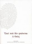 Εκεί που δεν φαίνεται ο Θεός, , Νικόλαος, Μητροπολίτης Μεσογαίας και Λαυρεωτικής, Ιερά Μητρόπολις Μεσογαίας και Λαυρεωτικής, 2009