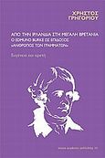 Από την Ιρλανδία στη Μεγάλη Βρετανία: ο Edmund Burke ως επίδοξος άνθρωπος των γραμμάτων, Ευγένεια και αρετή, Γρηγορίου, Χρήστος, Νήσος, 2009