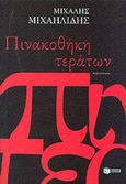 Πινακοθήκη τεράτων, Μυθιστόρημα, Μιχαηλίδης, Μιχάλης, Εκδόσεις Πατάκη, 2009