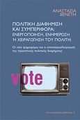 Πολιτική διαφήμιση και συμπεριφορά: ενεργοποίηση, ενημέρωση ή χειραγώγηση του πολίτη;, Ο νέοι ψηφοφόροι και ο επαναπροσδιορισμός της τηλεοπτικής πολιτικής διαφήμισης, Βενετή, Αναστασία, Νήσος, 2009