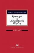 Ερανισμοί και ανταποδόσεις Θέμιδος, Ι (1989-2009), , Διαμαντόπουλος, Γεώργιος Ν., Σάκκουλας Αντ. Ν., 2009