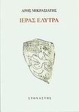 Ιεράς Έλυτρα, , Μικρασιάτης, Άρης, Στοχαστής, 2009