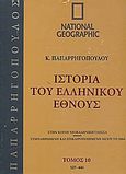 Ιστορία του Ελληνικού Έθνους 10: 527-641, , Συλλογικό έργο, 4π Ειδικές Εκδόσεις Α.Ε., 2009