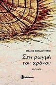 Στη ρωγμή του χρόνου, Διηγήματα, Βισκαδουράκης, Στέλιος, Ταξιδευτής, 2009