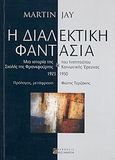 Η διαλεκτική φαντασία, Μια ιστορία της Σχολής της Φρανκφούρτης &amp; του Ινστιτούτου Κοινωνικής Έρευνας, 1923 - 1950, Jay, Martin, Αλεξάνδρεια, 2009