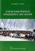 Παγκοσμιοποίηση, εθνικισμός και ισλάμ, Ο λόγος και το έργο του Φετχουλλάχ Γκιουλέν στην Τουρκία και στον κόσμο, Λίβας, Σωτήρης Σ., Εκδόσεις Παπαζήση, 2009