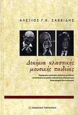 Δοκίμια κλασσικής μουσικής παιδείας, Ορχήστρες - μαέστροι - σολίστες - συνθέτες - συναυλιακή και ραδιο-τηλεοπτική επικαιρότητα - δισκογραφία - βιντεογραφία , Σαββίδης, Αλέξης Γ. Κ., Εκδόσεις Παπαζήση, 2009