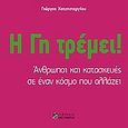 Η γη τρέμει!, Άνθρωποι και κατασκευές σε έναν κόσμο που αλλάζει, Χατζηστεργίου, Γιώργος Μ., Αλεξάνδρεια, 2009