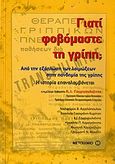 Γιατί φοβόμαστε τη γρίπη;, Από την εξάπλωση των λοιμώξεων στην πανδημία της γρίπης: Η ιστορία επαναλαμβάνεται, Συλλογικό έργο, Μεταίχμιο, 2009