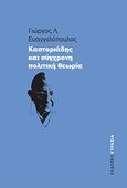 Καστοριάδης και σύγχρονη πολιτική θεωρία, , Ευαγγελόπουλος, Γιώργος Λ., Ευρασία, 2009