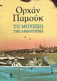 Το μουσείο της αθωότητας, , Pamuk, Orhan, 1952-, Ωκεανίδα, 2009