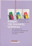 Κόσμοι της οικιακής εργασίας, Φύλο, μετανάστευση και πολιτισμικοί μετασχηματισμοί στην Αθήνα του πρώιμου 21ου αιώνα, Συλλογικό έργο, Αλεξάνδρεια, 2009