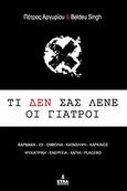 Τί δεν σας λένε οι γιατροί, Φάρμακα, ιοί, εμβόλια, κατάθλιψη, καρκίνος, χάπια, ψυχιατρική, ενέργεια, Αργυρίου, Πέτρος, Etra, 2009