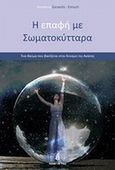 Η επαφή με σωματοκύτταρα, , Γεράρδη, Δωροθέα, Etra, 2009