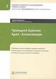 Προσωρινή κράτηση: Άρση - Αντικατάσταση, , Μαργαρίτης, Λάμπρος Χ., Νομική Βιβλιοθήκη, 2009