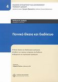 Ποινικό δίκαιο και διαδίκτυο, , Κριθαράς, Θεόδωρος Ν., Νομική Βιβλιοθήκη, 2009