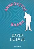 Ανήκουστος βλάβη, , Lodge, David, 1935-, Bell / Χαρλένικ Ελλάς, 2009