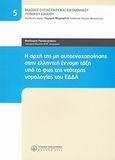 Η αρχή της μη αυτοενοχοποίησης στην ελληνική έννομη τάξη υπό το φως της νεότερης νομολογίας του ΕΔΔΑ, , Παπακυριάκου, Θεόδωρος, Νομική Βιβλιοθήκη, 2009