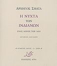 Η νύχτα των Ινδιάνων, Ένας λόγος του 1855, Seattle, Αρχηγός των Ινδιάνων Ντουγάμι, Άγρα, 2009