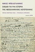 Σχέδιο για μια ιστορία της νεοελληνικής λογοτεχνίας, Πρώτες μακρινές ρίζες, προσχέδια, σημειώσεις, Μπελογιάννης, Νίκος, Άγρα, 2009