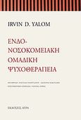 Ενδονοσοκομειακή ομαδική ψυχοθεραπεία, , Yalom, Irvin D., Άγρα, 2009