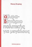 Αλφαβητάριο πολιτικής για μεγάλους, , Πετρίτης, Πάνος, Κράτση, 2009