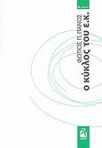 Ο κύκλος του ε.κ., , Πάνος, Φώτιος Π., Λογείον, 2009