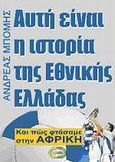 Αυτή είναι η ιστορία της Εθνικής Ελλάδας, , Μπόμης, Ανδρέας, Εκδόσεις Ερεχθηίδας, 2009