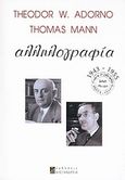 Theodor W. Adorno - Thomas Mann: Αλληλογραφία 1943-1955, , Adorno, Theodor W., 1903-1969, Αλεξάνδρεια, 2009