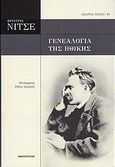 Γενεαλογία της ηθικής, , Nietzsche, Friedrich Wilhelm, 1844-1900, Πανοπτικόν, 2010