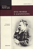 Έτσι μίλησε ο Ζαρατούστρα, , Nietzsche, Friedrich Wilhelm, 1844-1900, Πανοπτικόν, 2010