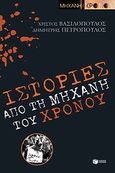 Ιστορίες από τη &quot;Μηχανή του χρόνου&quot;, , Βασιλόπουλος, Χρίστος, Εκδόσεις Πατάκη, 2009