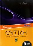 Φυσική Γ΄ γενικού λυκείου, Θετικής &amp; τεχνολογικής κατεύθυνσης: Μηχανική στερεού σώματος: Κρούσεις και σχετικές κινήσεις, Σαρρηγιάννης, Αντώνης Ι., Εκδόσεις Πατάκη, 2009