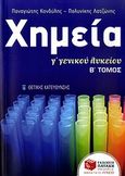 Χημεία Γ΄ γενικού λυκείου, Θετικής κατεύθυνσης, Κονδύλης, Παναγιώτης, χημικός, Εκδόσεις Πατάκη, 2009