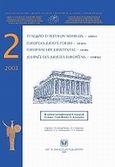 2ο Συνέδριο Ευρωπαίων Νομικών, Αθήνα, 1-3 Μαΐου 2003, Συλλογικό έργο, Σάκκουλας Αντ. Ν., 2009