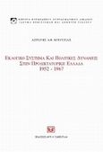 Εκλογικό σύστημα και πολιτικές δυνάμεις στην προδικτοτορική Ελλάδα, 1952 - 1967, , Μπούζιας, Αστέρης, Σάκκουλας Αντ. Ν., 2009