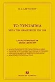 Το σύνταγμα μετά την αναθεώρηση του 2008, , Δαγτόγλου, Πρόδρομος Δ., Σάκκουλας Αντ. Ν., 2009