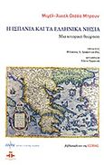 Η Ισπανία και τα ελληνικά νησιά, Μια ιστορική θεώρηση, Ochoa Brun, Miguel - Angel, Βιβλιοπωλείον της Εστίας, 2009