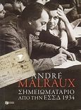 Σημειωματάριο από την Ε.Σ.Σ.Δ. 1934, , Malraux, Andre, 1901-1976, Εκδόσεις Πατάκη, 2009