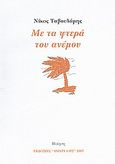 Με τα φτερά του ανέμου, Ποίηση, Ταβουλάρης, Νίκος, Ιδιωτική Έκδοση, 2007