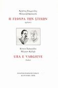 Η γέφυρα των στίχων, Χαϊκού, Τουμανίδης, Χρήστος, Ελληνικός Κύκλος Χαϊκού (ΕΛ.ΚΥ.ΧΑ), 2009