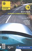 Ελλάδα: Ιδανικά σαββατοκύριακα, Αξιοθέατα· διαδρομές· διαμονή· φαγητό· από τον Γιάννη Ντρενογιάννη, Συλλογικό έργο, Έθνος, 2009