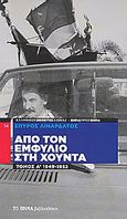 Από τον Εμφύλιο στη Χούντα: 1949-1952, , Λιναρδάτος, Σπύρος Ν., Δημοσιογραφικός Οργανισμός Λαμπράκη, 2009