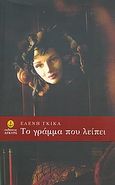 Το γράμμα που λείπει, , Γκίκα, Ελένη, 1959- , συγγραφέας-κριτικός, Άγκυρα, 2009