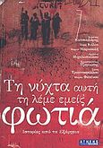 Τη νύχτα αυτή τη λέμε εμείς φωτιά, Ιστορίες από τα Εξάρχεια, Συλλογικό έργο, Athens Voice, 2009